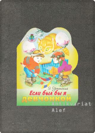 <br><strong>Esli byl by ja devčonkoj: stihi</strong>
